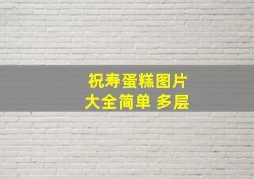 祝寿蛋糕图片大全简单 多层